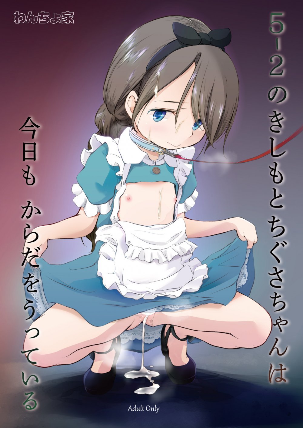 (同人誌) [わんちょ家 (わんちょ)] 5-2のきしもとちぐさちゃんは今日もからだをうっている (オリジナル) [DL版]