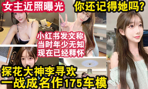 李尋歡事件女主近照流出，還記得一戰封神的她嗎？