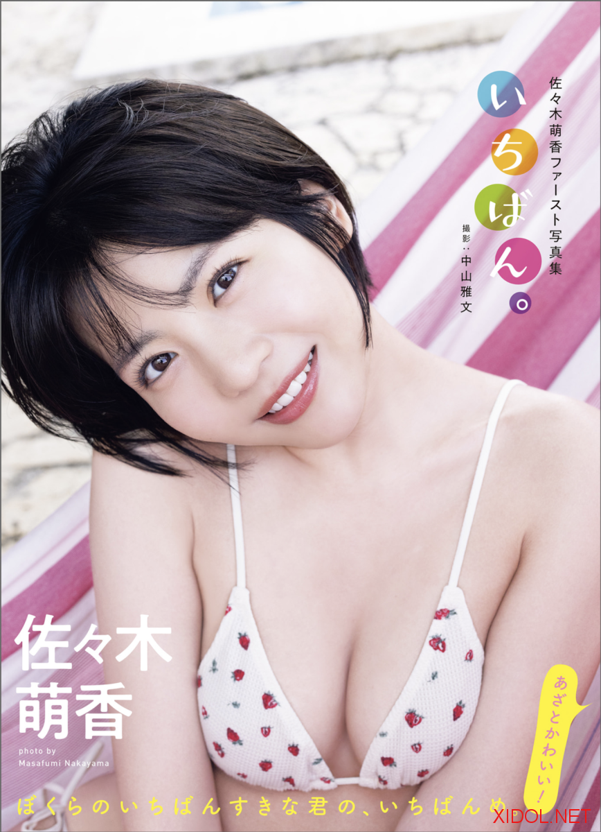 アサ芸アイドル写真集 佐々木萌香ファースト写真集 いちばん