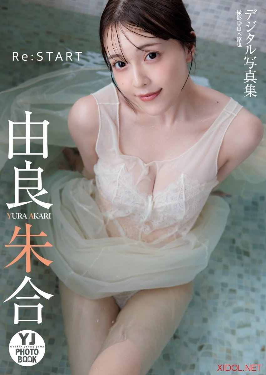 [Photobook]【デジタル限定 YJ PHOTO BOOK】由良朱合写真集「ReSTART」