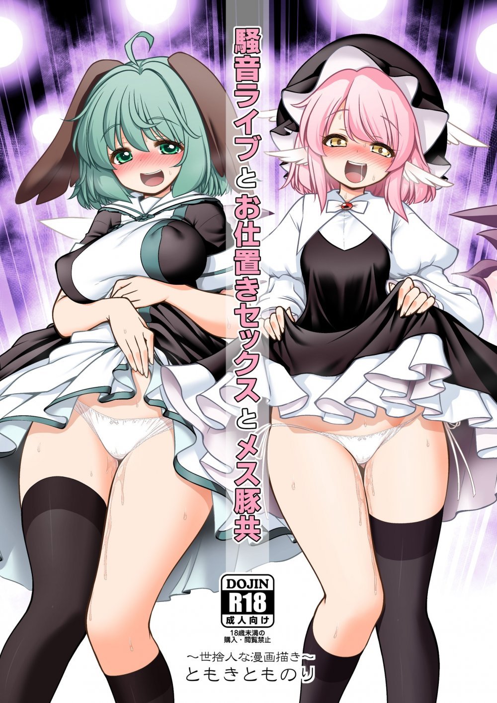 (C108) [世捨人な漫画描き (ともきとものり)] 騒音ライブとお仕置きセックスとメス豚共 (東方Project) [DL版]
