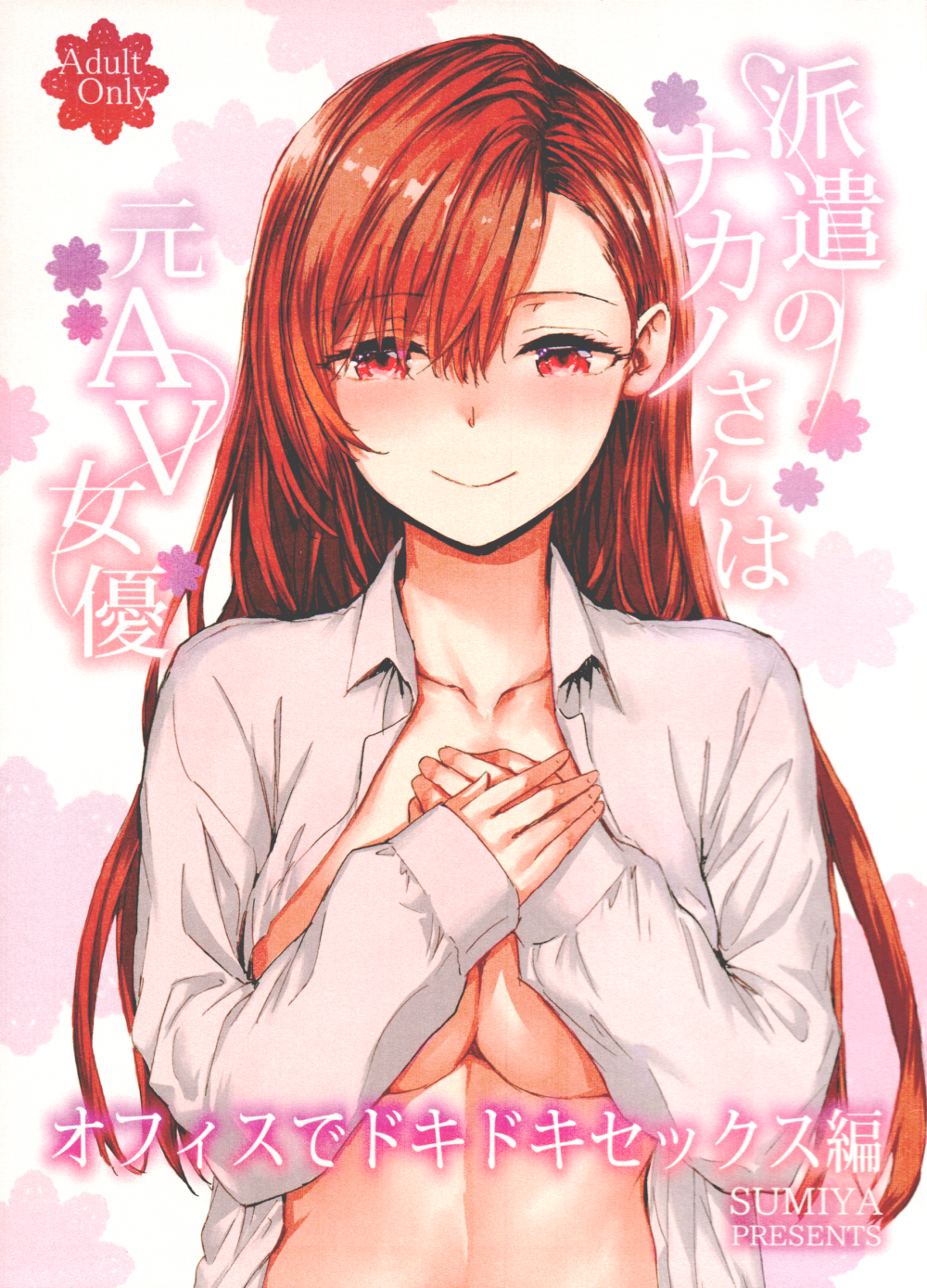 (C107) [furuike (スミヤ)] 派遣のナカノさんは元AV女優～オフィスでドキドキセックス編～ [2026年1月10日二刷]