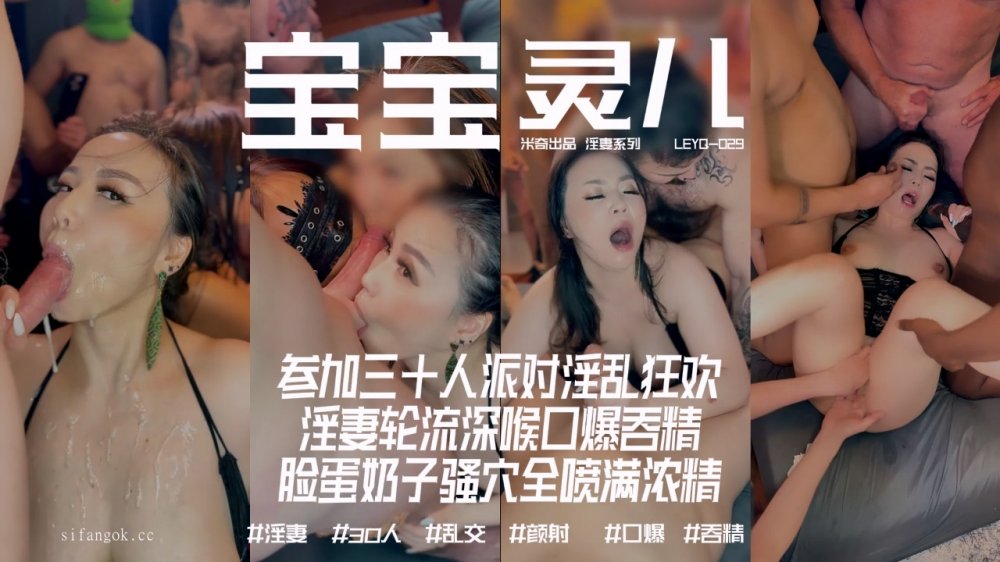 頂級媚黑綠帽淫妻【寶寶米奇】參加三十人派對淫亂狂歡，淫妻輪流深喉口爆吞精[MP4/1750MB]