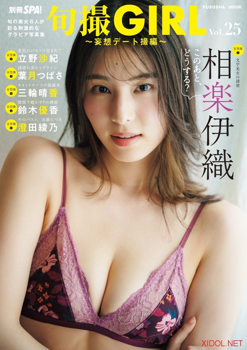 別冊SPA! 旬撮GIRL vol.25