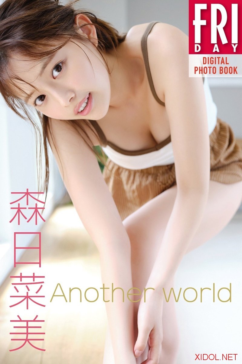 FRIDAYデジタル写真集 森日菜美 Another world