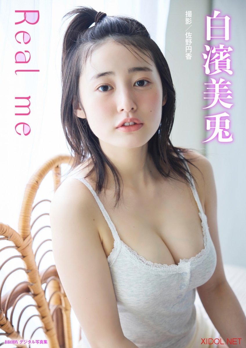 BRODYデジタル写真集【美麗90P豪華版】白濱美兎「Real me」