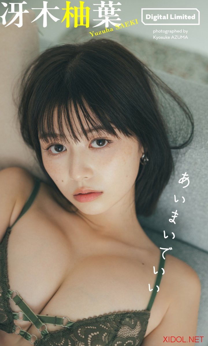[Photobook]【デジタル限定】冴木柚葉写真集「あいまいでいい」