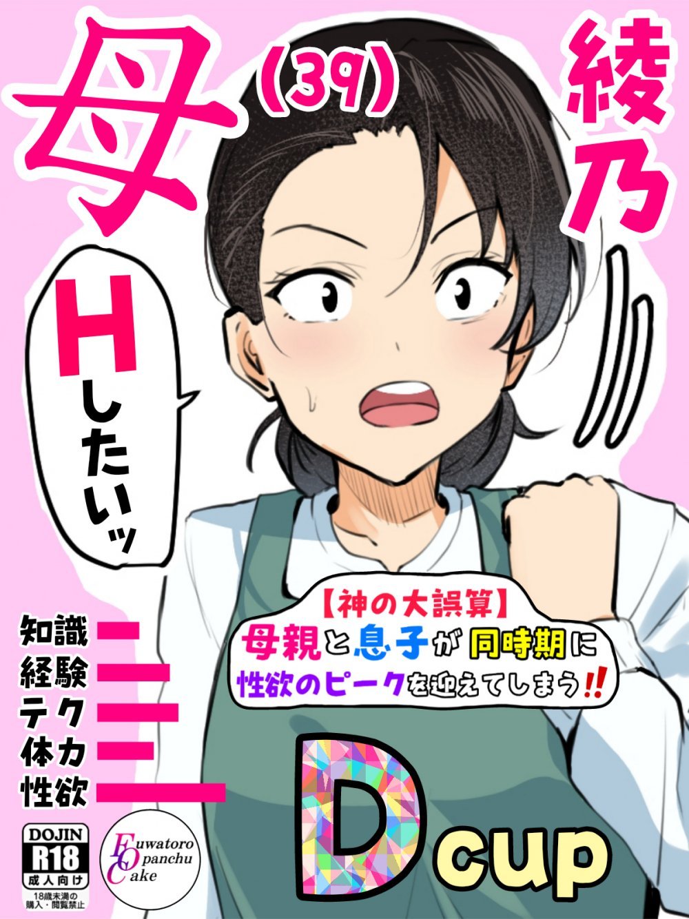 (同人誌) [ふわとろおぱんちゅケーキ] 【神の大誤算】母親と息子が同時期に性欲のピークを迎えてしまう!! (オリジナル)