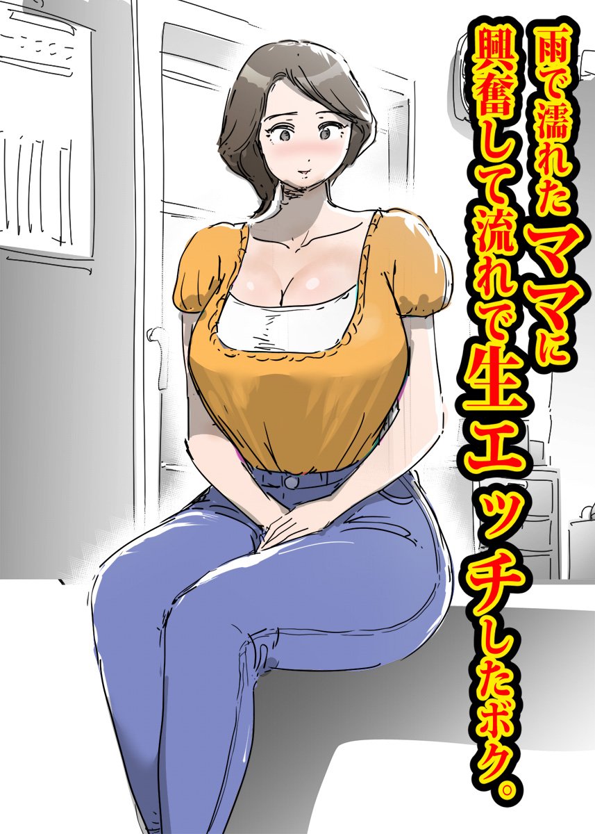 (同人誌) [ピエトロ] 雨で濡れたママに興奮して流れで生エッチしたボク。 (オリジナル)