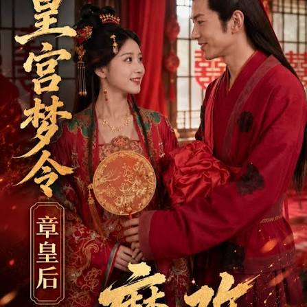【AI魔改短劇】《皇宮夢令章皇后》第1-6集合集❤️激情肏逼，古風美人！