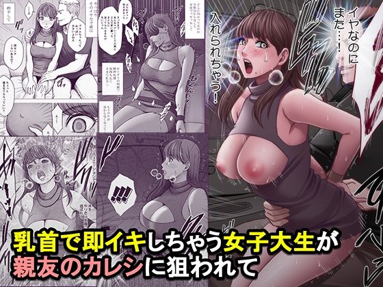 (同人誌) [クリムゾン] 乳首で即イキしちゃう女子大生が親友のカレシに狙われて (オリジナル)