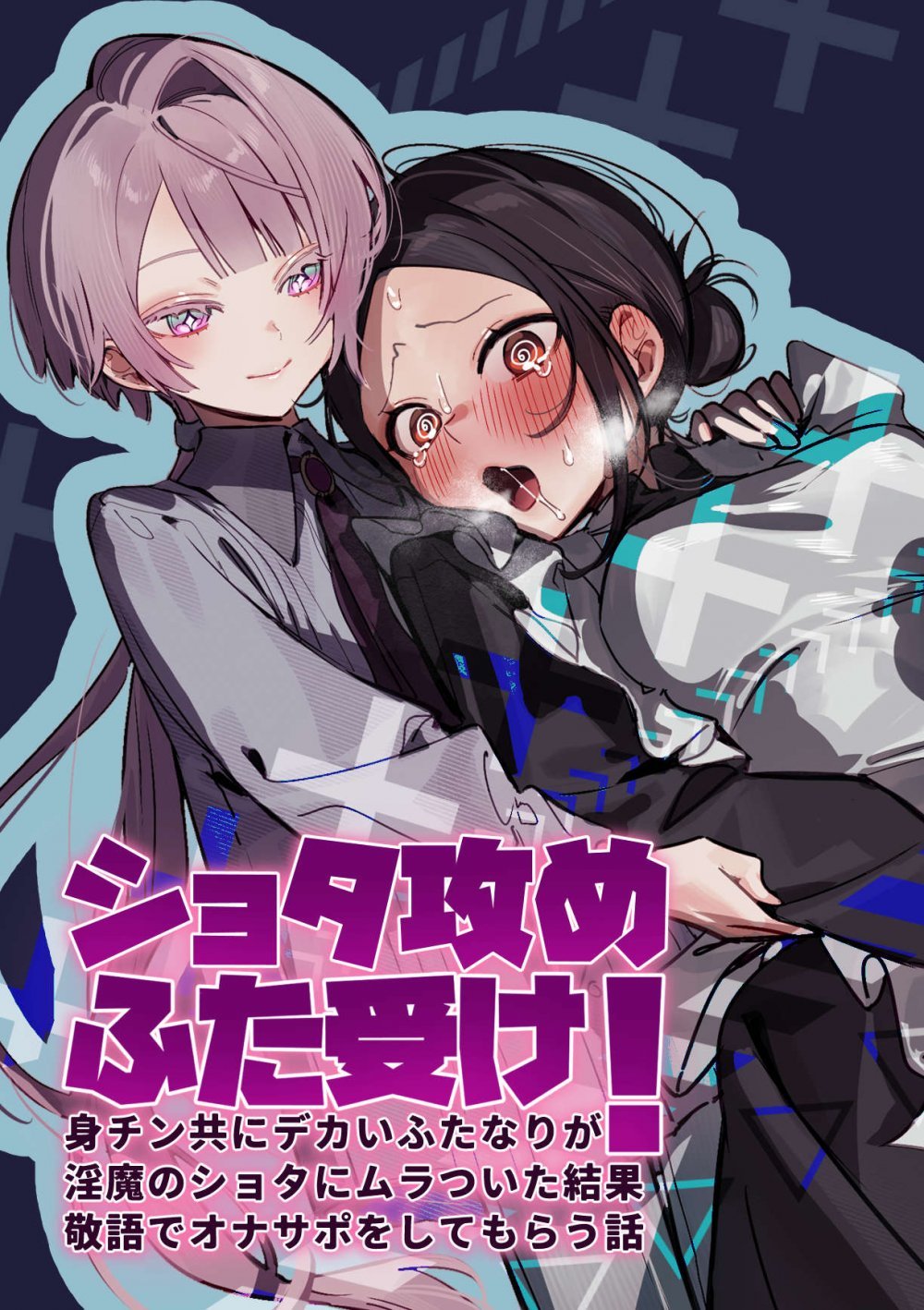 (同人誌) [さんどるまん (旧：麻根木商店)] ショタ攻めふた受け!身チン共にデカいふたなりが淫魔のショタにムラ付いた結果敬語でオナサポをしてもらう話 [DL版]
