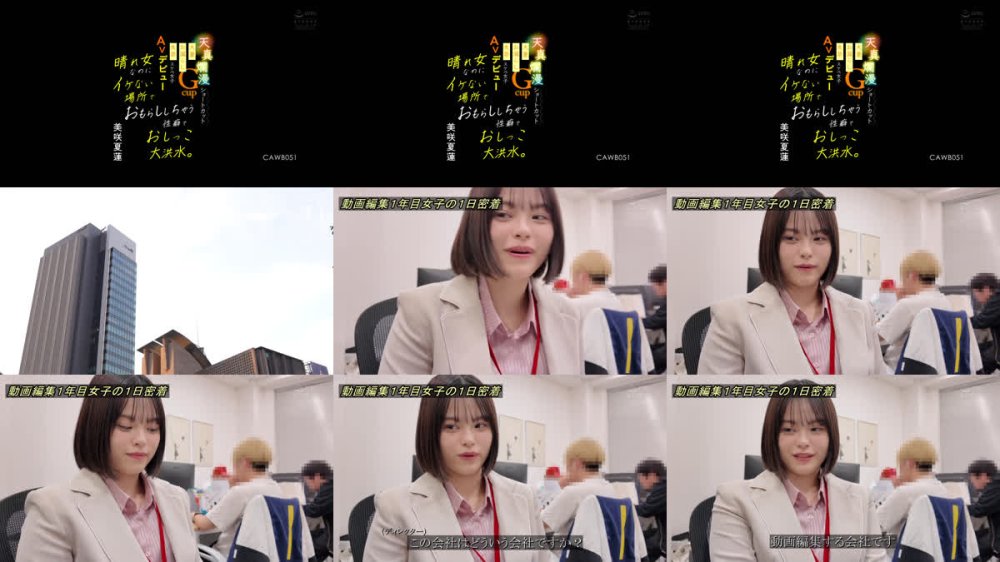 +++ [FHD] CAWB-051 晴れ女なのにイケない場所でおもらししちゃう性癖でおしっこ大洪水。 天真爛漫ショートカットGcup 大量お漏らし失禁スケベ女子 AVデビュー 美咲夏蓮