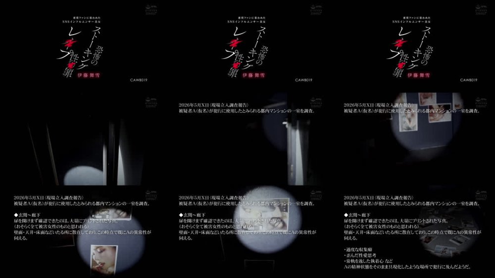 +++ [FHD] CAWB-019 悪質ファンに狙われたSNSインフルエンサー美女 恐怖のストーキング性×罪レ×プ 伊藤舞雪