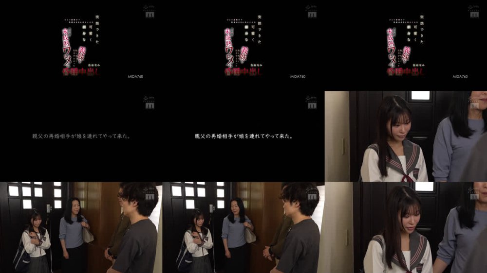 +++ [FHD] MIDA-760 突然できた可愛く細身な義妹を犯したくて仕方がなかった無防備な未成熟ワレメに昏●中出し ひとつ屋根の下性欲のままに肉オナホ化 白石なみ
