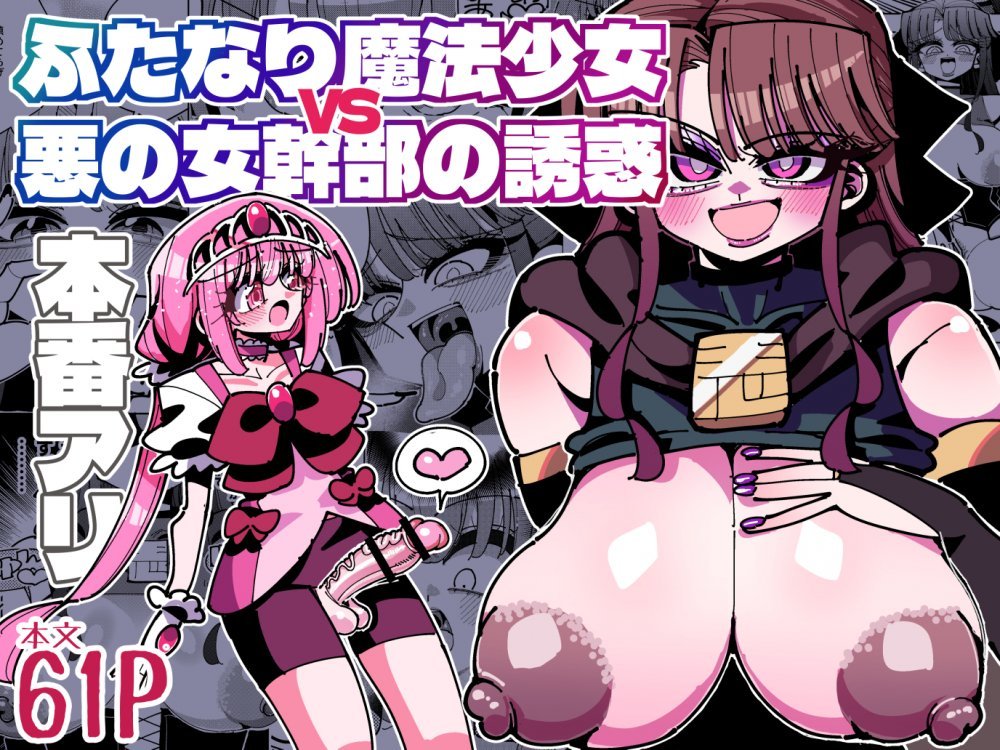 (同人誌) [虹色発光ダイオード (ねこんそ)] ふたなり魔法少女VS悪の女幹部の誘惑 (オリジナル) [DL版]