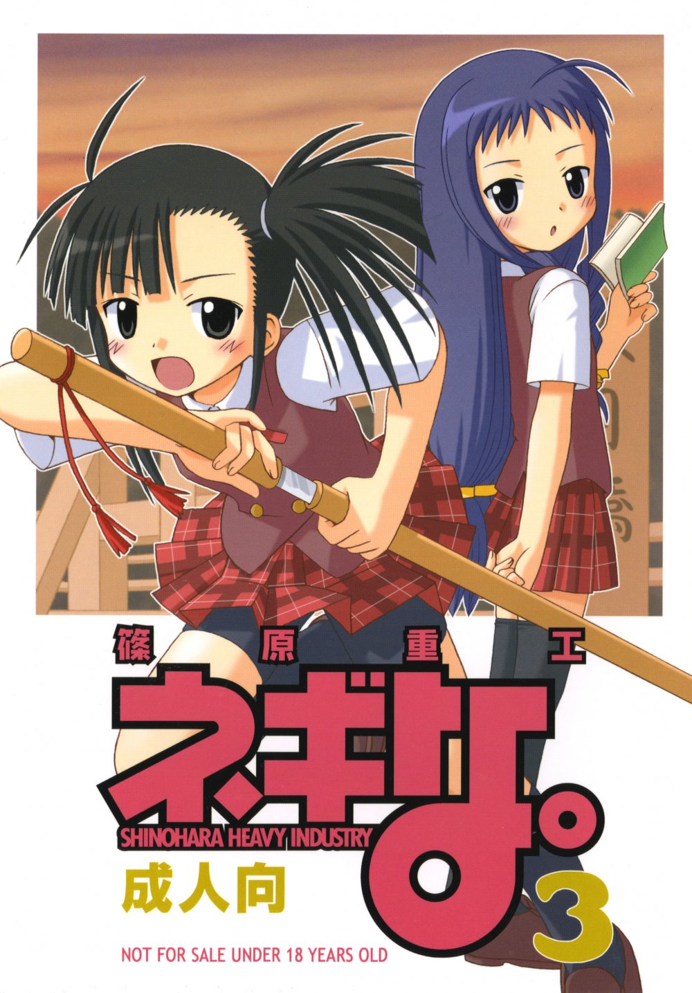 (同人誌) [篠原重工 (よろず)] ネギな。3 (魔法先生ネギま!) [DL版]