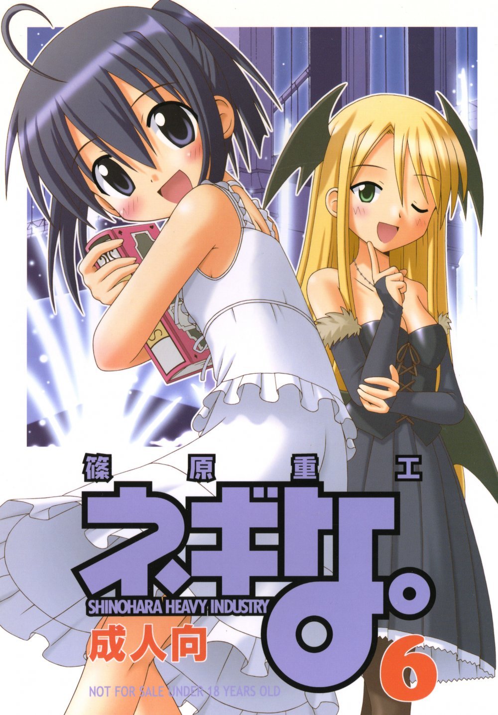 (同人誌) [篠原重工 (よろず)] ネギな。6 (魔法先生ネギま!) [DL版]