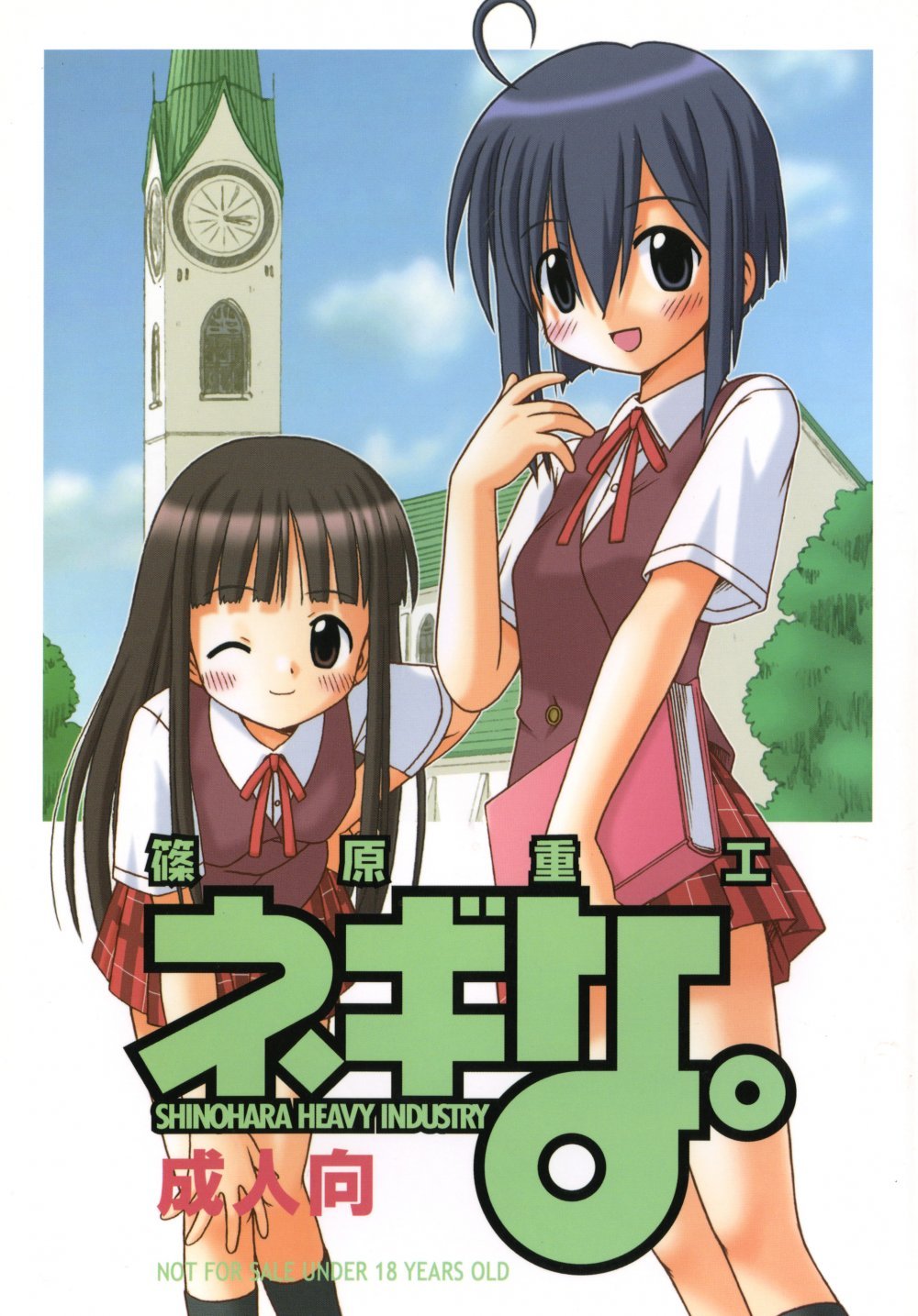 (同人誌) [篠原重工 (よろず)] ネギな。 (魔法先生ネギま!) [DL版]