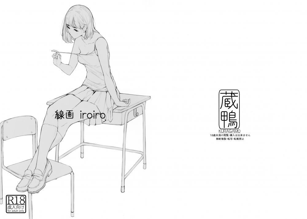 (同人誌) [蔵鴨 (月ノ輪ガモ)] 線画iroiro (オリジナル)