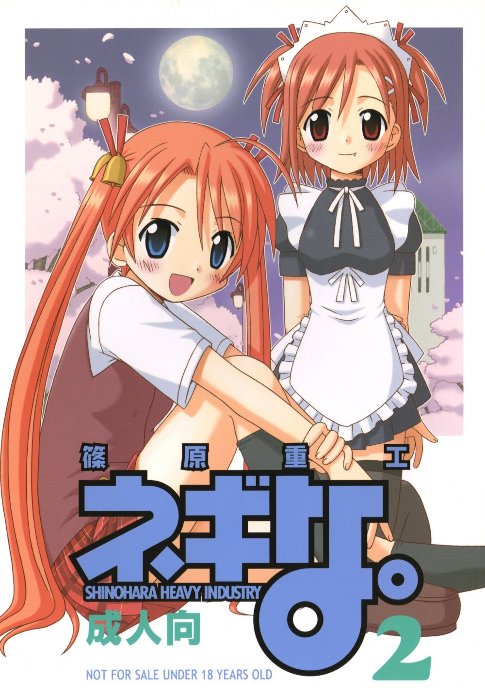 (同人誌) [篠原重工 (よろず)] ネギな。2 (魔法先生ネギま!) [DL版]