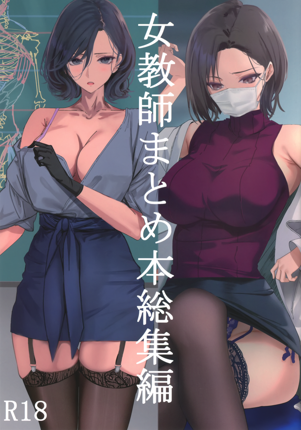 (同人誌) [爆裂梅昆布 (けそシロウ)] 女教師総集編 (Webp)