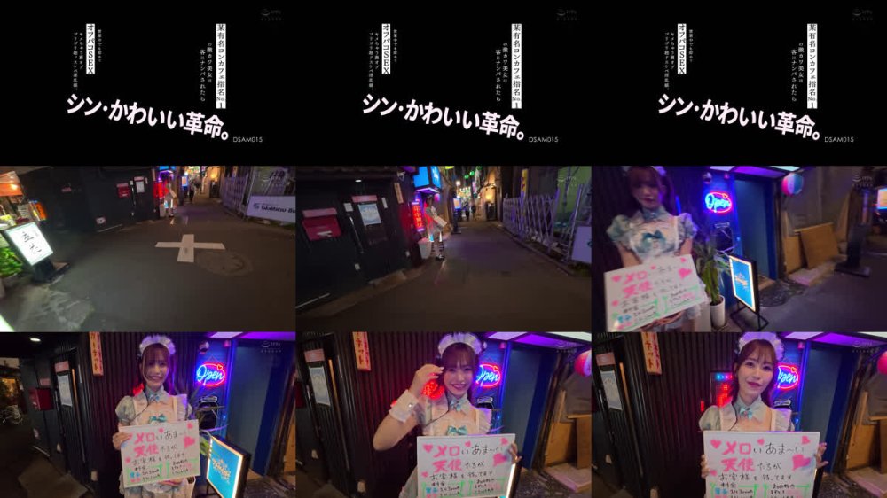 +++ [FHD] DSAM-015 シン・かわいい革命。某有名コンカフェ指名No.1の激カワ美女は客にナンパされたら営業中でも即ホでオフパコ SEXキメちゃう裏オプゴリゴリ超ドスケベ淫乱娘。