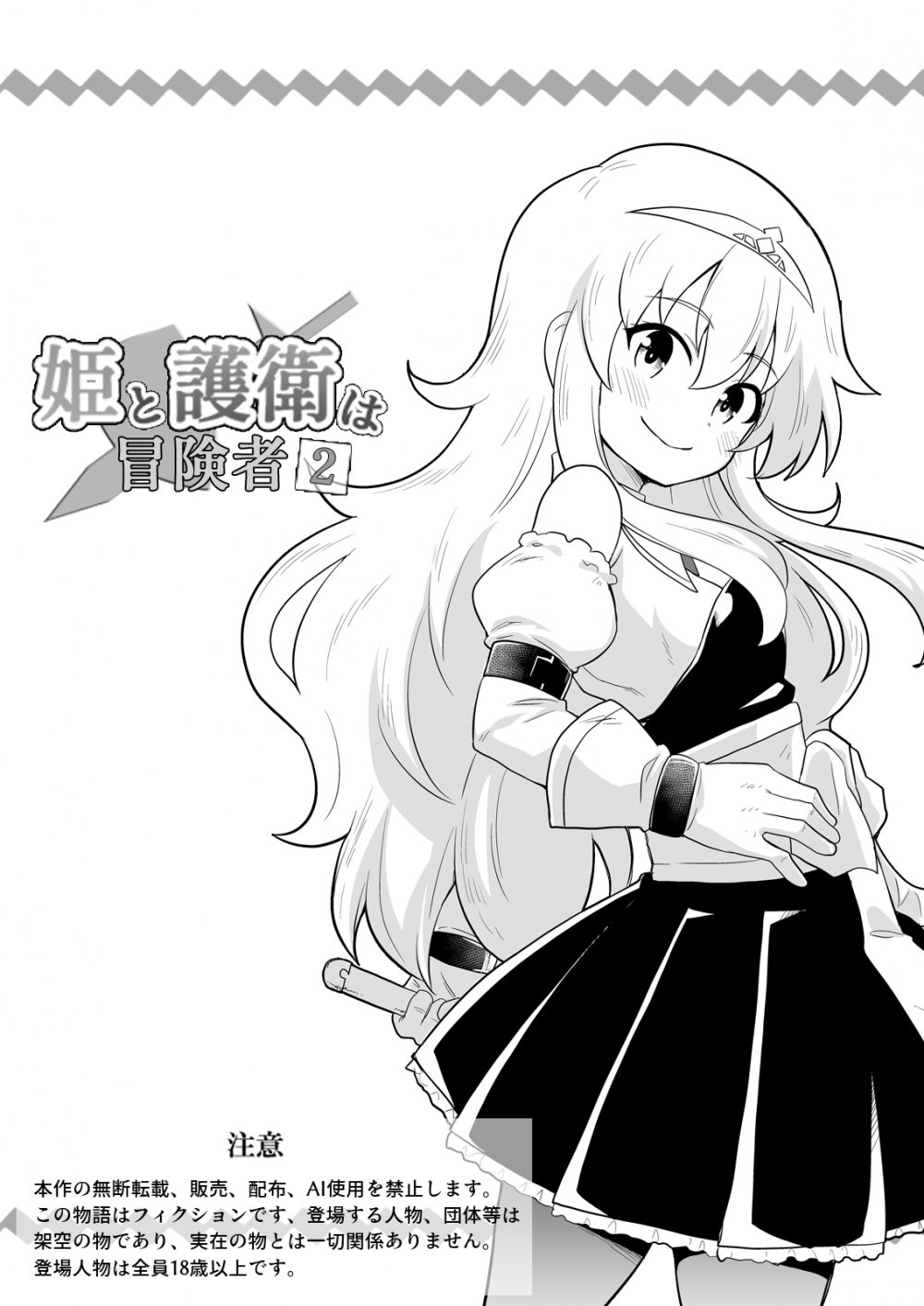 (同人誌) [寝語屋] 姫と護衛は冒険者2 (オリジナル)
