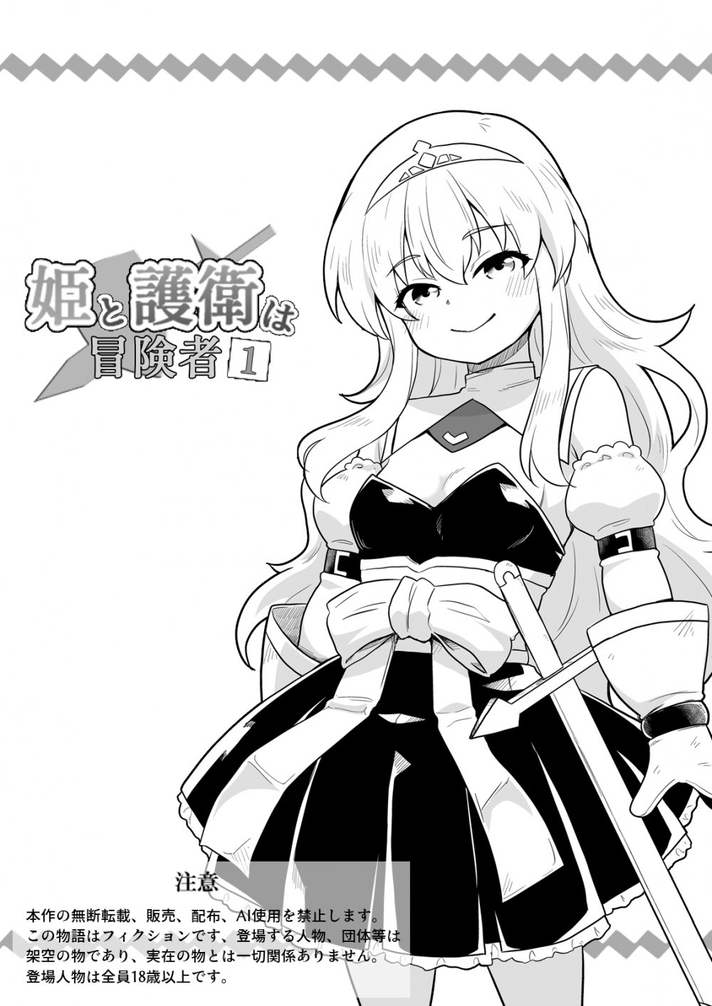 (同人誌) [寝語屋] 姫と護衛は冒険者1 (オリジナル)