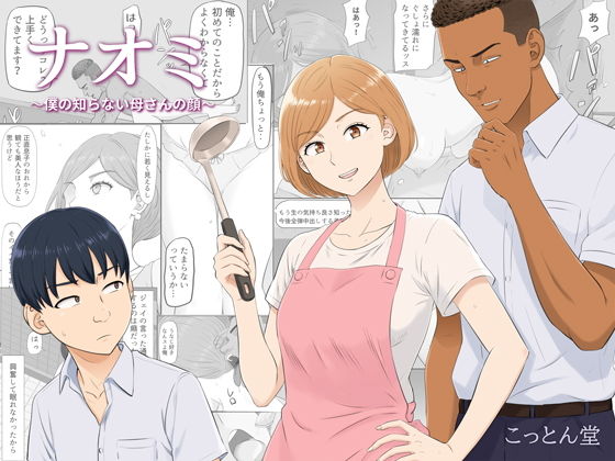 (同人誌) [こっとん堂] ナオミ～僕の知らない母さんの顔～ (オリジナル)
