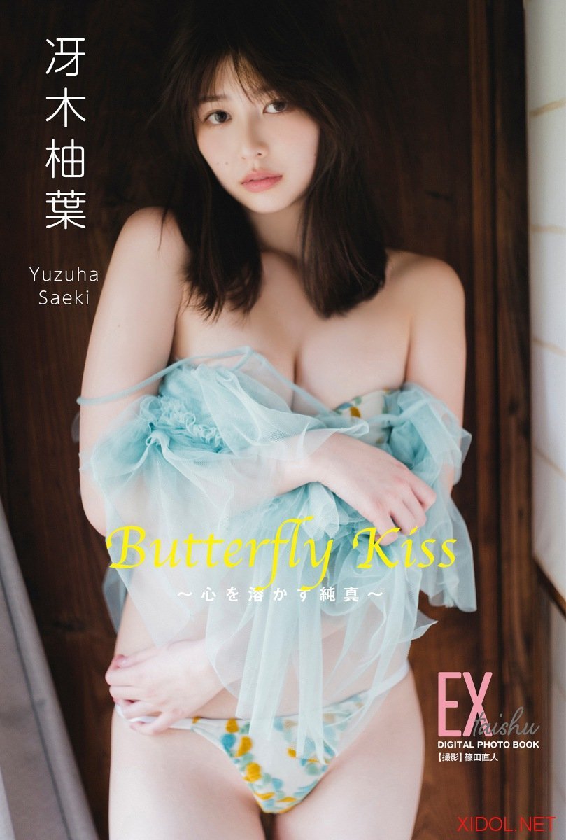 EX大衆デジタル写真集  84 冴木柚葉「Butterfly Kiss 〜心を溶かす純真〜」