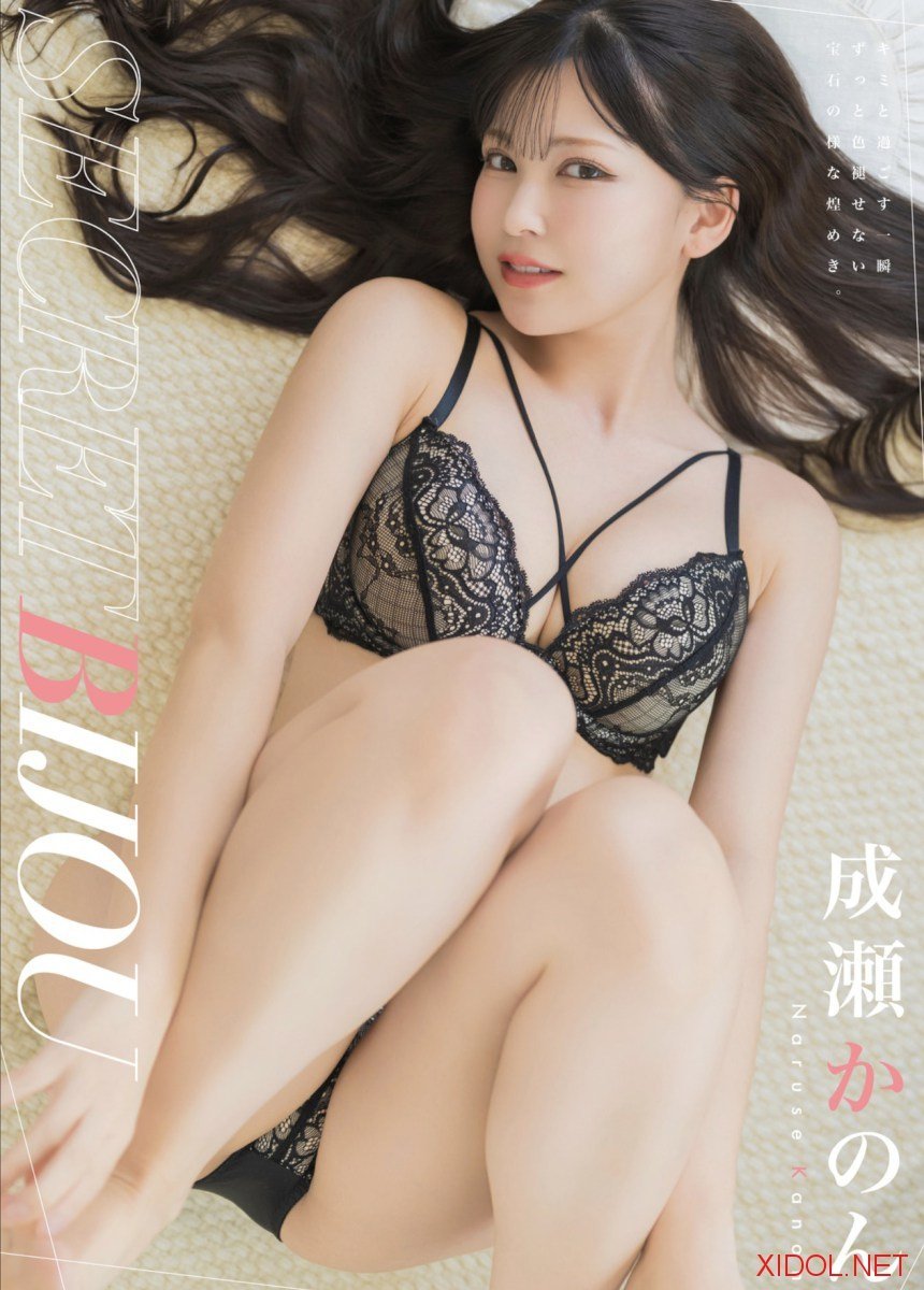 [Photobook] 成瀬かのん写真集 SECRETBIJOU