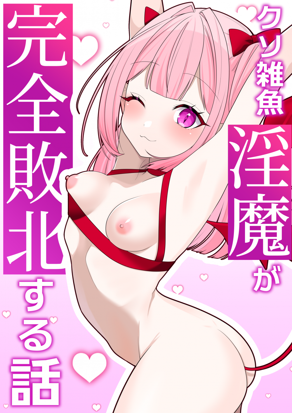 (同人誌) [ティッシュペーニャー (シュ匣)] 雑魚淫魔が完全敗北する話 (オリジナル)
