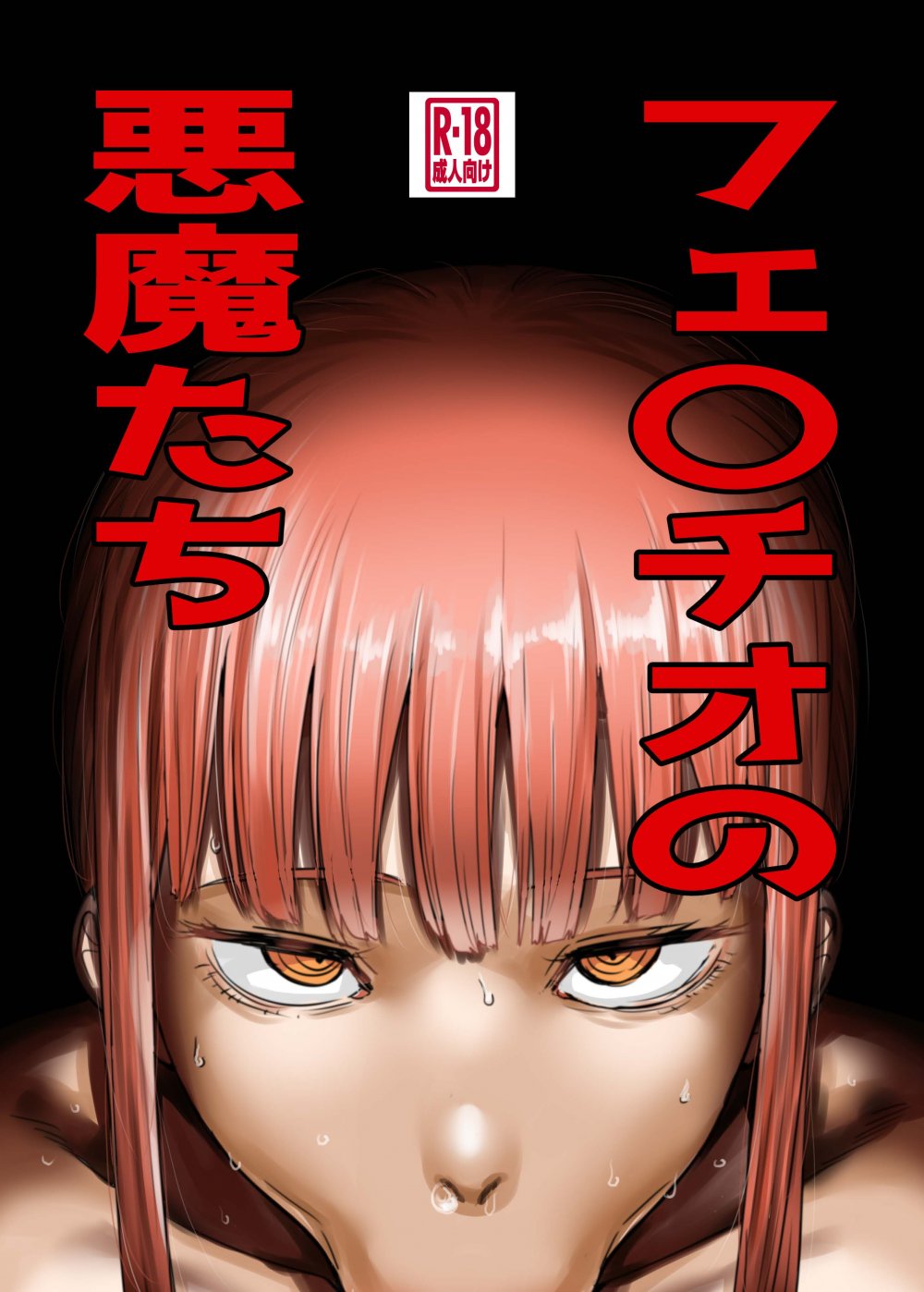 (同人誌) [カイマンSB (カイマン)] フェ〇チオの悪魔たち (Chainsaw Man) [DL版]