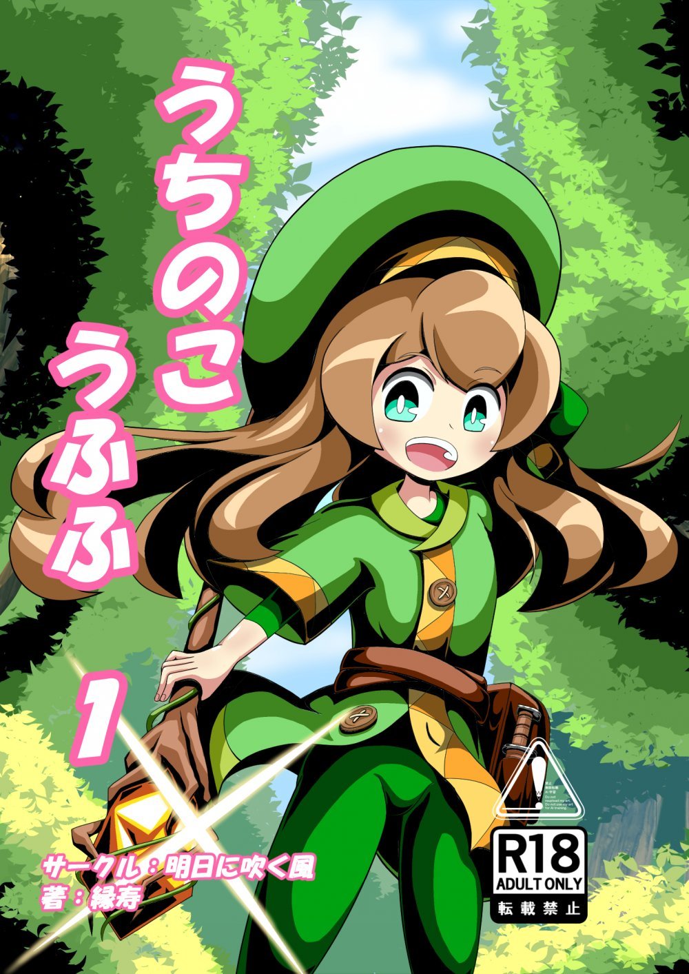 (同人誌) [明日に吹く風 (縁寿)] うちのこうふふ1 (オリジナル)