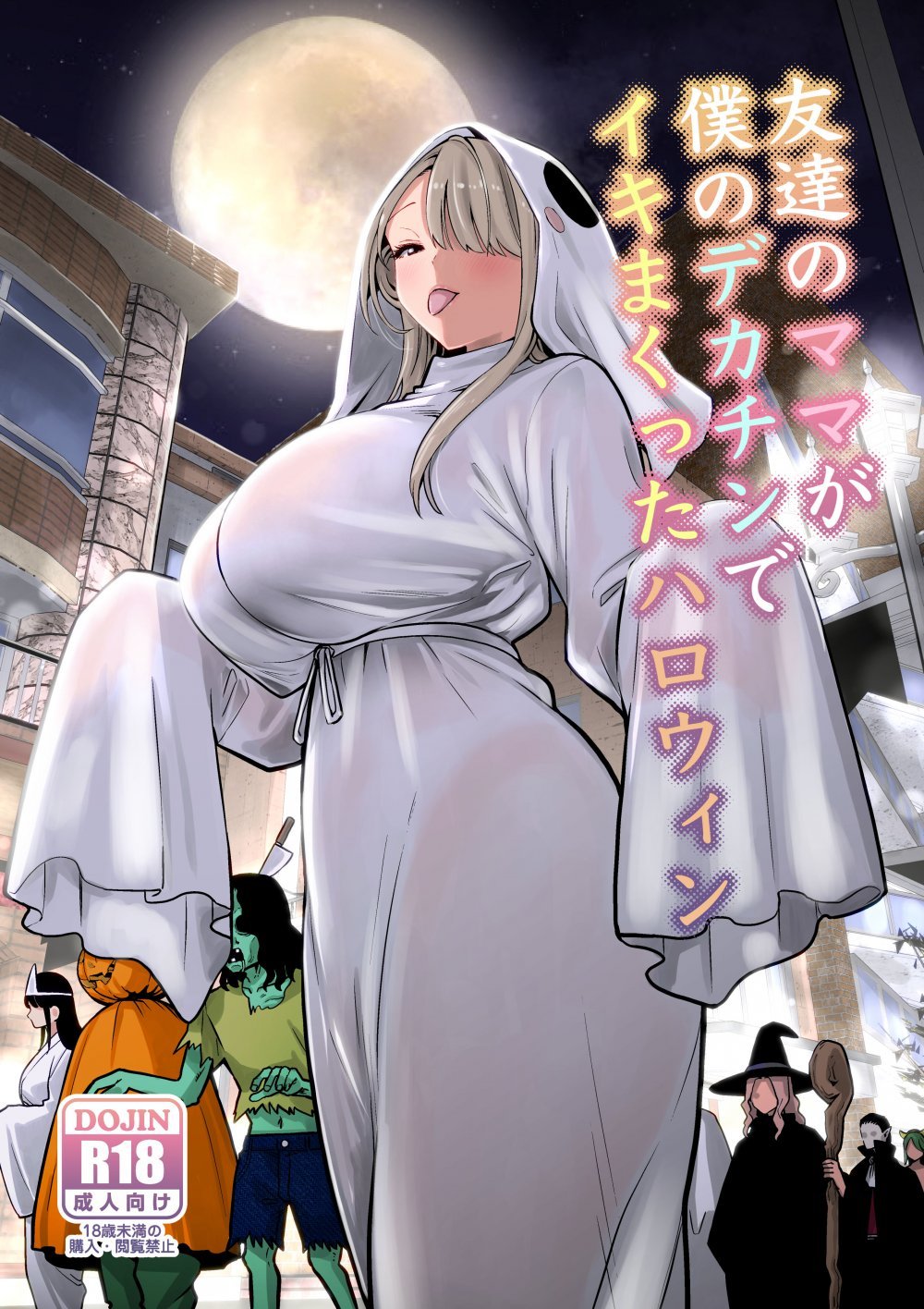 (同人誌) [RK-2] 友達のママが僕のデカチンでイキまくったハロウィン (オリジナル)