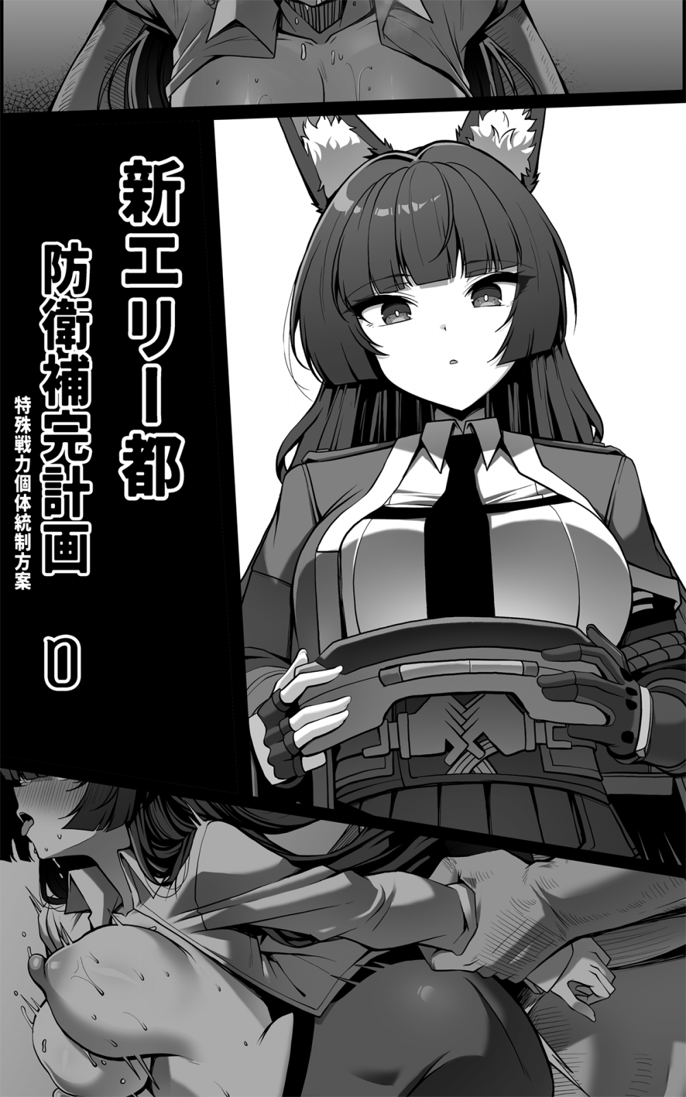 (同人誌) [Paya8] 新エリー都防衛補完計画 ～ 特殊戦力個体統制方案 0 (オリジナル)