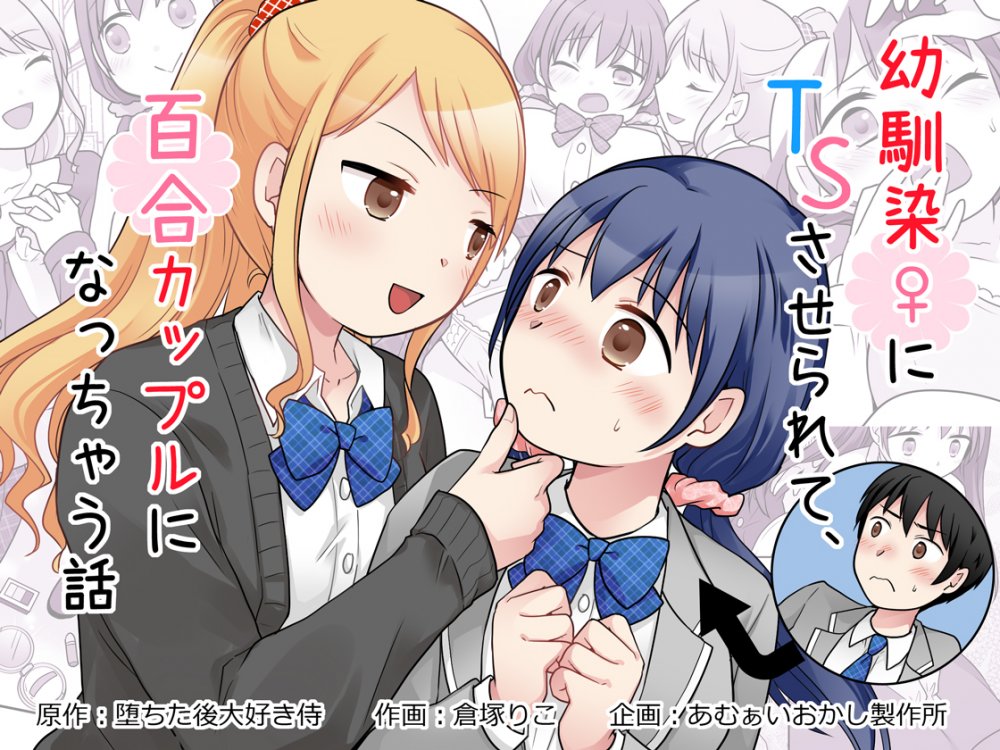 (同人誌) [あむぁいおかし製作所 (倉塚りこ、堕ちた後大好き侍)] 幼馴染♀にTSさせられて、百合カップルになっちゃう話 (オリジナル)