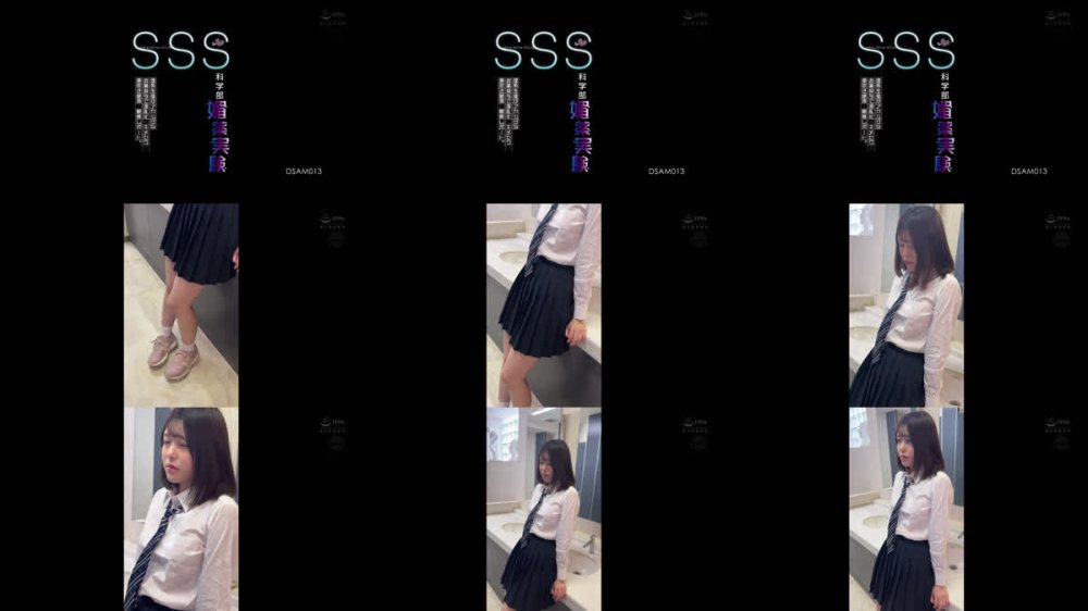 +++ [FHD] DSAM-013 SSS（スクール・セクシャル・サイエンス）科学部媚薬実験 理系生徒がアヤシゲなお薬投与で淫乱化・キメセク・潮吹き絶頂・観察レポート。