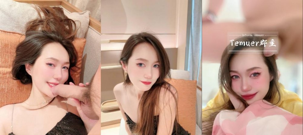 重磅流出，露臉才是王道，推特35萬粉絲，超淫反差婊【Temuer郡主】窮人女神，富人母狗（141V）