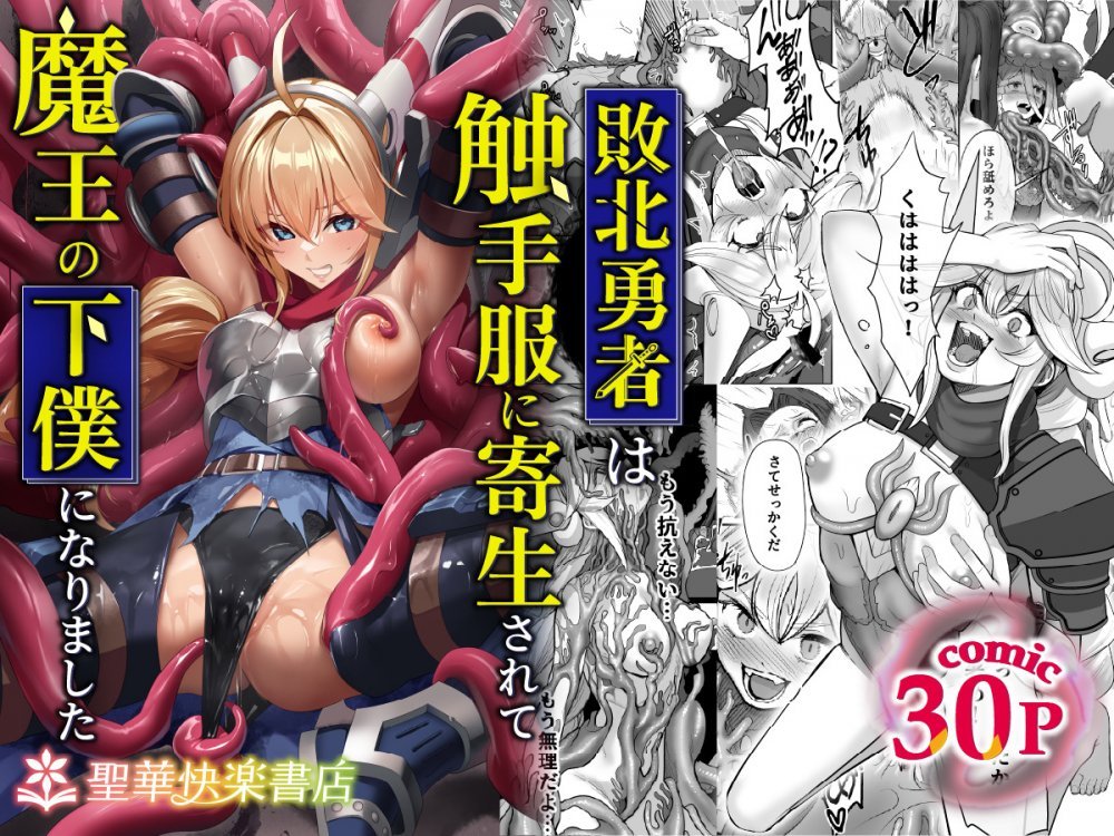 (同人誌) [聖華快楽書店 (軍艦あまえび)] 敗北勇者は触手服に寄生されて魔王の下僕になりました (オリジナル)