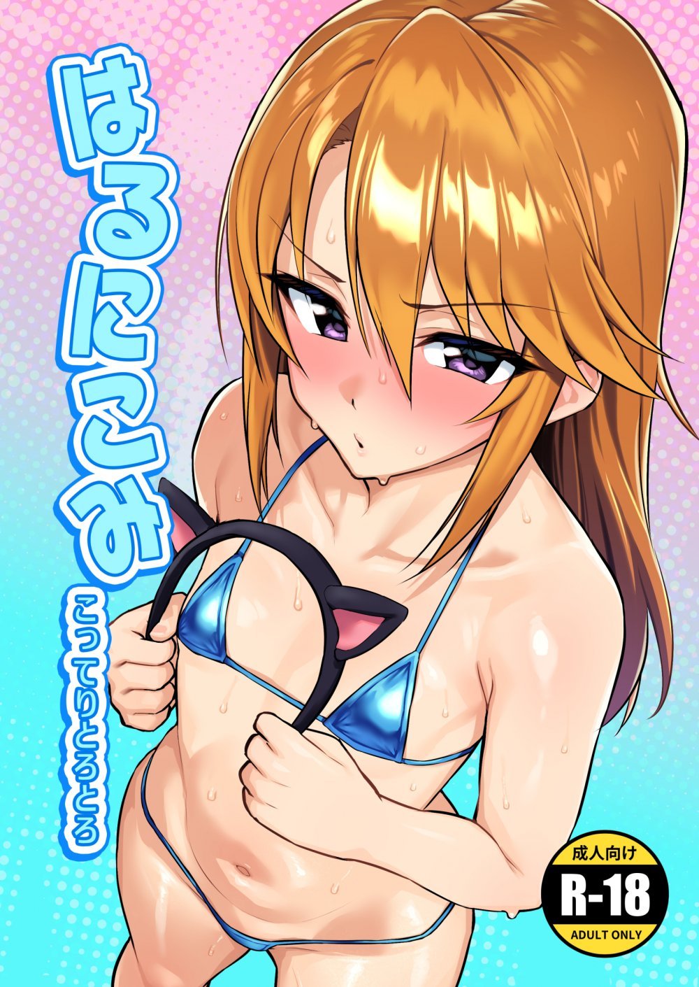 (C108) [はだいろクレヨン (羽田暮)] はるにこみ こってりとろとろ (アイドルマスター シンデレラガールズ) [DL版]