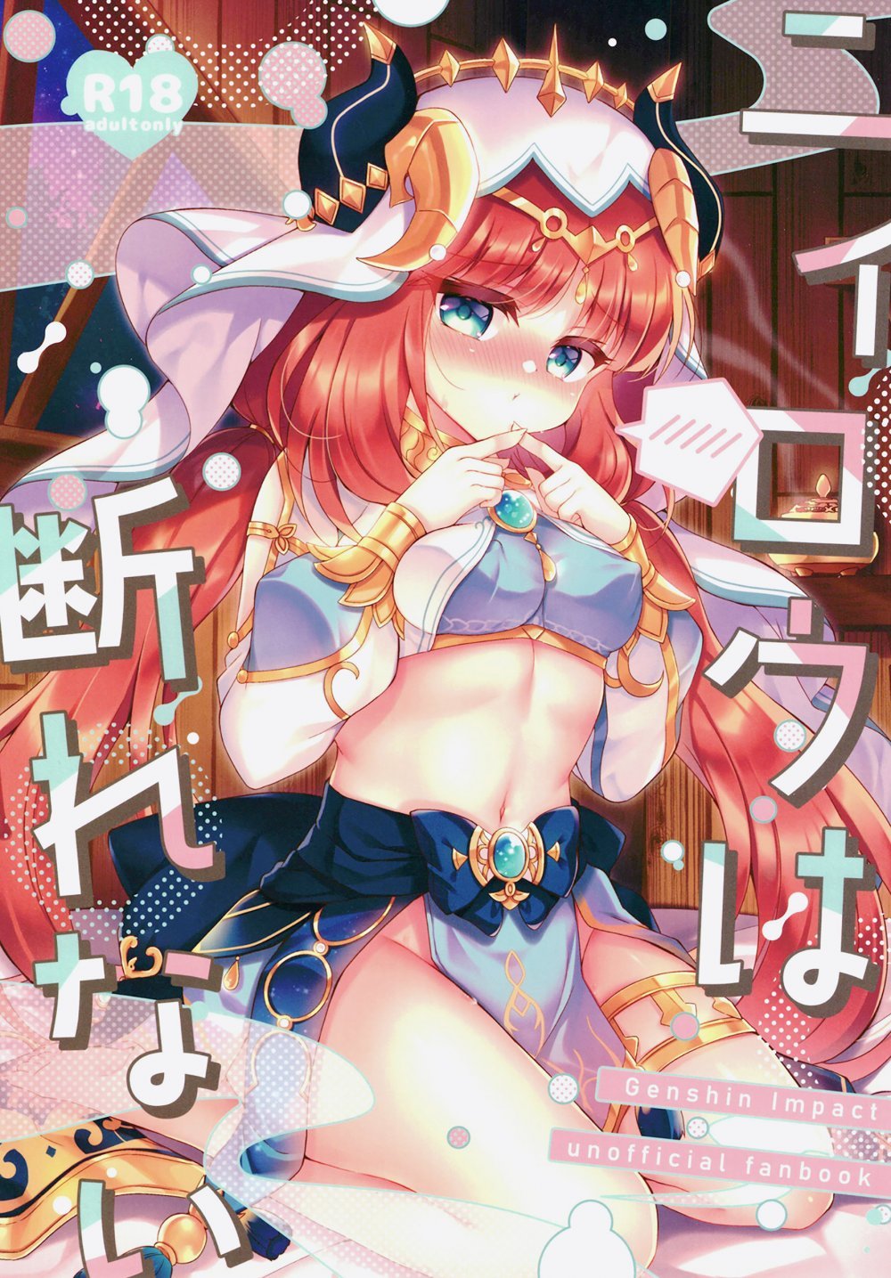 (COMIC1☆23) [Lonely Church (鈴音れな)] ニィロウは断れない (原神) [DL版]