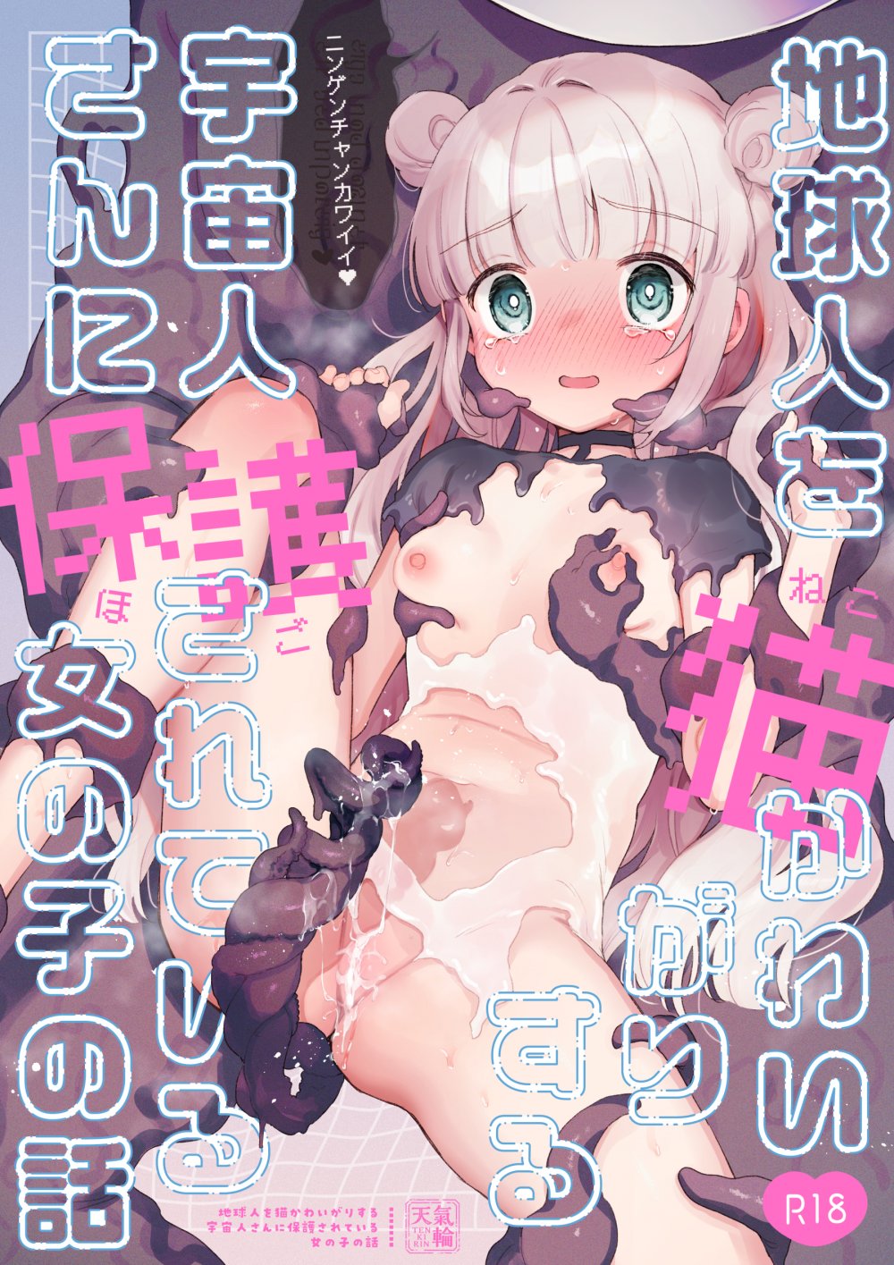 (C107) [天気輪 (甘露アメ)] 地球人を猫かわいがりする宇宙人さんに保護されている女の子の話 (オリジナル) [DL版]