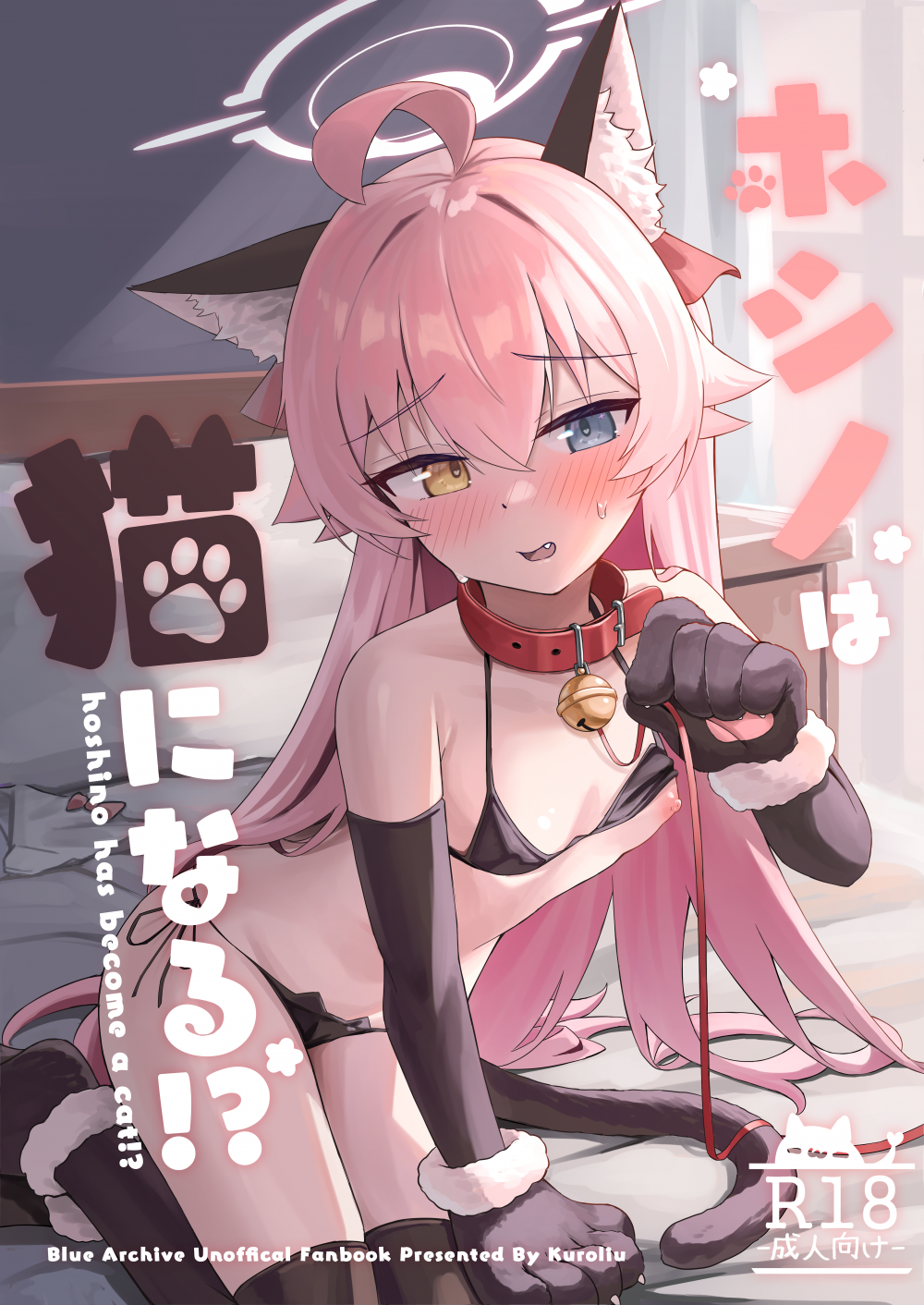 (C107) [kuroliu] ホシノは猫になる (ブルーアーカイブ)