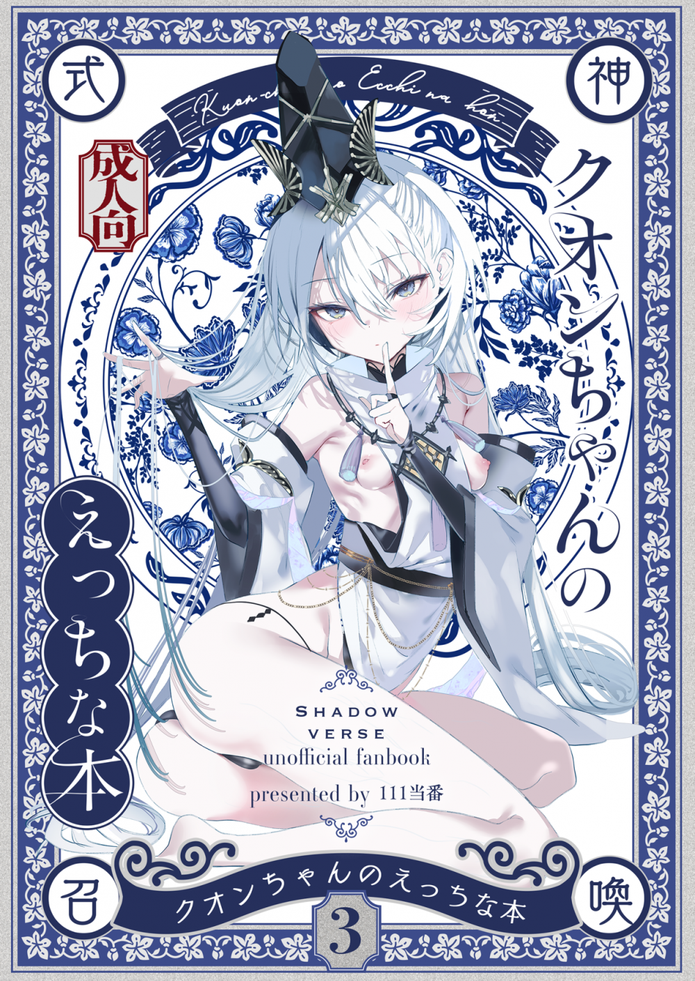 (C108) [111当番 (1号)] クオンちゃんのえっちな本3 (シャドウバース) [DL版]