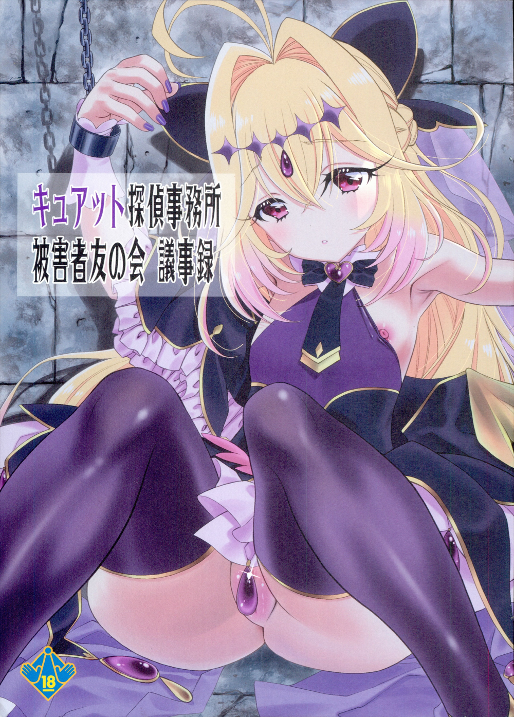 (C108) [UROBOROS (うたたねひろゆき)] キュアット探偵事務所被害者友の会 議事録 (名探偵プリキュア!)