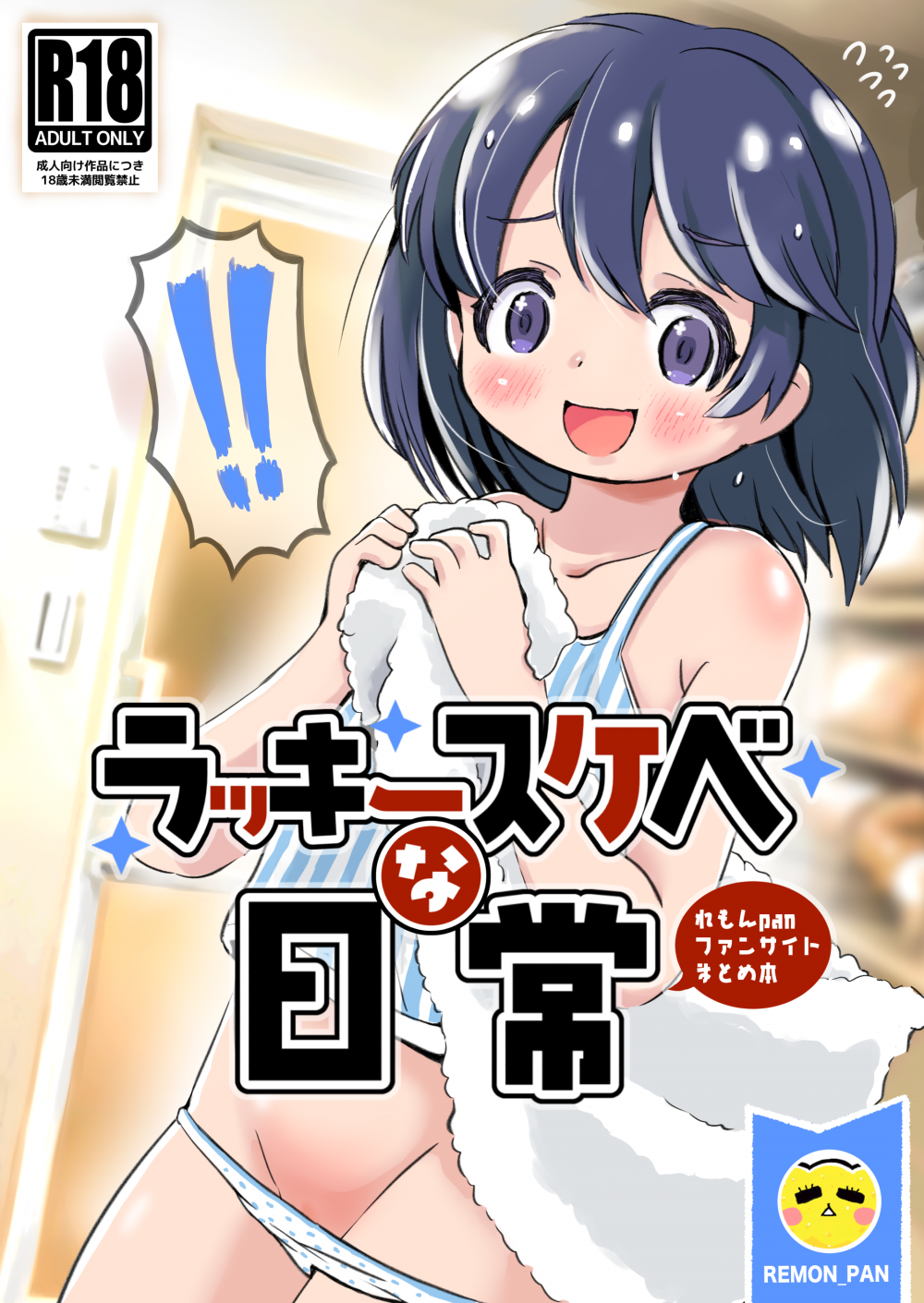 (同人誌) [pan工場 (れもんpan)] ラッキースケベな日常 (オリジナル)