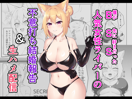 (同人誌) [祈る術をもたない (えぬ・ないつ)] BSS人気女性ライバーの不意打ち結婚報告&生ハメ配信 (オリジナル)