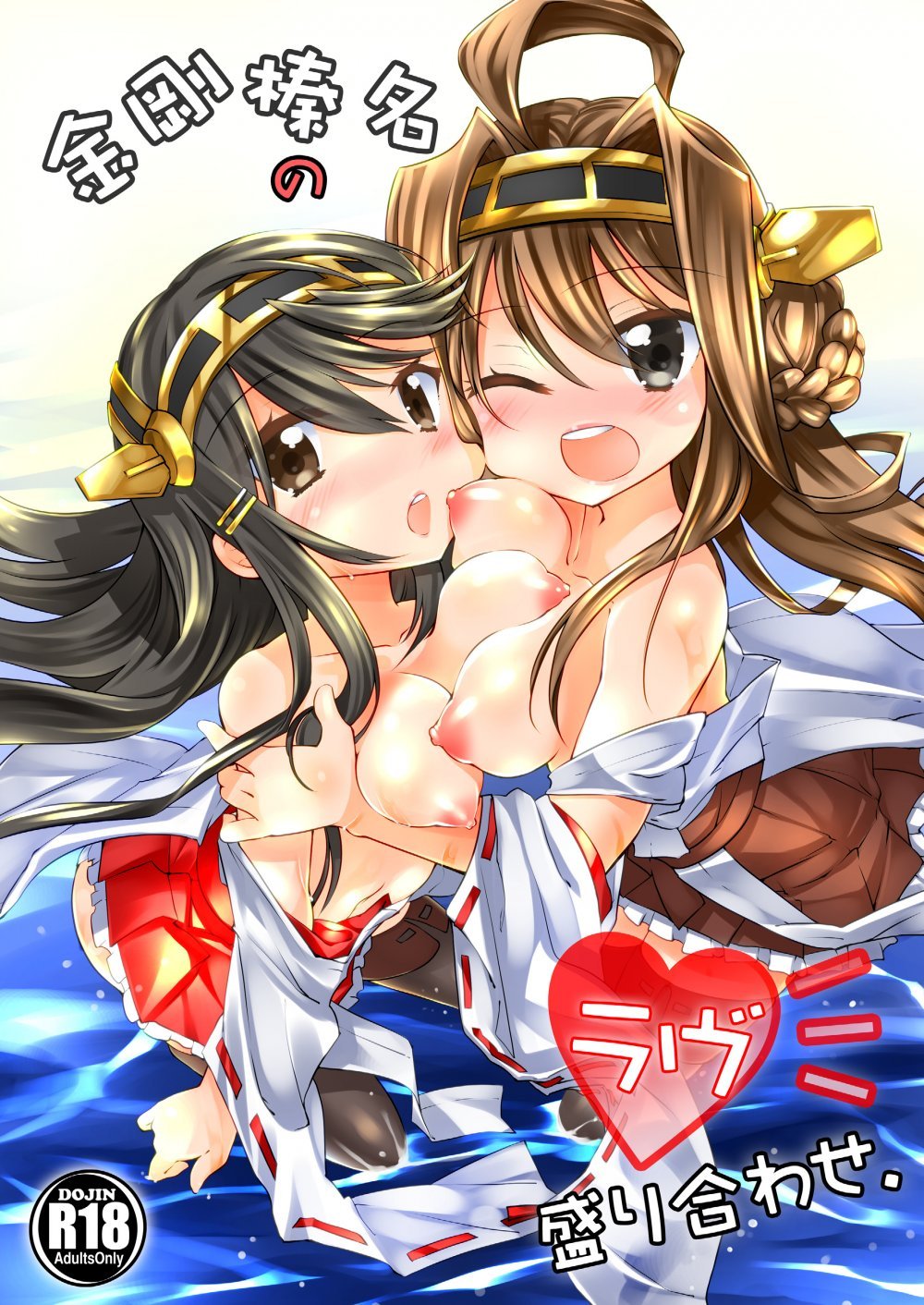 (同人誌) [-三百六十度- (白鷺六羽)] 金剛榛名のラヴ盛り合わせ (艦隊これくしょん -艦これ-) [DL版]